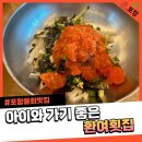 포항물회 - 남구 두류공원로 48 | 포항 환여횟집 물회 후기 아이와 함께 가기 좋았던 영일대 맛집