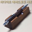 에버테크 | 러다이트 에버드로우 샤프 나무와 금속의 조화 나무 샤프 추천