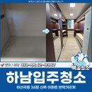 하남약품 | 하남입주청소 후기, 하산곡동 34평 신축 아파트 반짝거리게