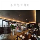 솔트앤드페퍼 네이버블로그