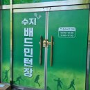 민턴프라자 - 용인시 수지구 신수로683번길 31 | 민턴프라자