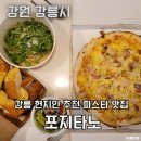 또났네슈퍼 | 강릉 파스타 피자 맛집 '포지타노' 가성비부터 맛까지 최고 (포장후기)