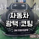 쓰리엠광택 - 남구 신선로 172 | 경기광주 자동차복원전문 오포읍 문형동 '3M쓰리엠자동차광택'에서 내돈내산 코팅 후기