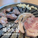서울단고기 | [방이동 고기집] 제주노을; 참숯불 사용하는 고기맛있는집