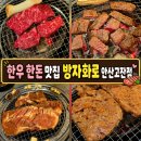 한우한돈 | 안산고잔동고기집 방자화로 안산고잔점 한우등심 한돈후기