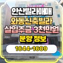 밝은호수약국 | 안산빌라매매 와동 신축 3룸 분양 입주금 3천만원