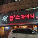 함스차이나레스토랑