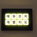 에듀코치개별지도후곡학원