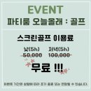 올래스크린골프