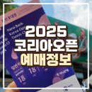 (주)코리아세븐 중계은행점 | 2025코리아오픈 테니스 대회 예매 꿀팁 | 예매 방법, 좌석지정, 참가 선수, 주차정보, 준비물