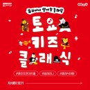 2025 토요키즈클래식 2월 이미지