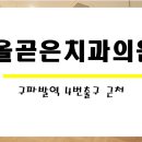 올곧은치과의원 이미지