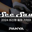 최신형 뜰채 거치대! 드디어 출시를 앞둔 2025년형 뜰채 거치대 시소 이미지