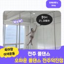 덕진-90 | 전주폴댄스 육아맘 이색취미 유연성 근력 운동 오하운폴댄스 전주덕진점 27회차 28회차 수업 후기