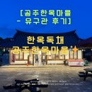 [공주한옥마을 유구관 후기] 단독 독채 숙소 추천｜공주페이·지역주민 할인까지 완벽정리!