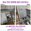 동남아트빌라 | 충남 천안 봉명동 빌라 투룸 입주청소, 찌든때까지 꼼꼼하게 정리 나나클린케어 현장후기