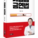 ＜신간＞ 가정의학과 전문의 이종상 저자의 금연비법 대공개! 「레벨업 금연법」 (이종상 저 / 보민출판사 펴냄) 이미지