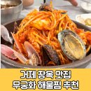 거제장목맛집 무궁화 해물찜 진짜 맛있는 거제도 현지인 맛집