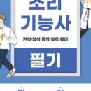 양식/중식/일식기능사 이미지