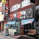 우리은행 송탄점 | 송탄출장소 맛집, 구이구이전문점 대하구이 + 낙지연포탕 + 조개찜 후기