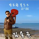 삼봉1리경로당 | [세상 사는 이야기] 고향 노래로 음반 낸 김용균 씨(석문면 교로리)