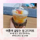 부르스터스 | 여름에 걸맞는 망고디저트 | 자몽 망고 코코 프라푸치노, 부르스터스 망고샤벳 후기
