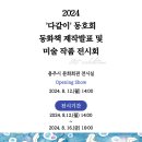 [행사종료] 2024년 장애인식개선 동화책 제작 발표 및 아크릴화 공모전 수상작 전시회 new 이미지