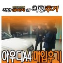 하이카서비스 강동점 | 강동구 아우디A4중고 출장 매입 후기 ⓦ 착한하이카