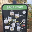 제399차 평택산악회 정기 산행 양주 불곡산 (470m) 이미지