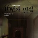 성화장 | 46번째 밀실(아리스가와 아리스).. 본격추리소설의 문제점을 그대로 답습하네..