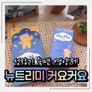 (주)뉴트리온 | 아이 숙면영양제 뉴트리미 커요커요 키즈꿈 성장기 어린이영양제 품