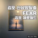 메가엠지씨커피김포구래역점 | 김포 방탈출 제로월드 피어 FEAR 김제월 약공테