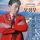 모정우 - 울산 머심아 (디지털 싱글 음반 2집) 이미지