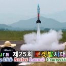 [1080p HD] Nura 제25회 전국대학생 로켓발사대회 이미지