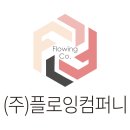 주식회사 플로컴퍼니