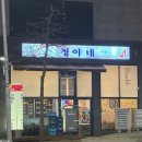 1988정아네