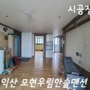 우림한솔맨션 | {익산도배장판} 익산 모현동 우림한솔맨션