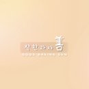 착한과자선