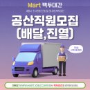 마트 백두대간