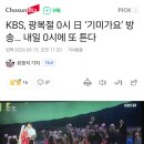 KBS, 광복절 0시 日 ‘기미가요’ 방송… 내일 0시에 또 튼다 이미지