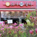 오가촌갈비