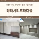 청라시티프라디움아파트경로당 | 청라시티프라디움 ㅣ인천 청라아파트 인테리어 필름 시공 후기
