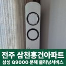 삼성크리닝 | 전주에어컨청소, 삼천흥건아파트 삼성스탠드에어컨 분해 클리닝 서비스 작업