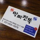 막퍼전복