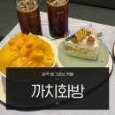 카페춘담 | 마곡 원그로브 카페 까치화방 마곡 망고빙수 케이크 디저트 맛집, 주차정보
