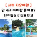 제이.제이오락실 | 세부 11박 12일 아이랑 둘이 자유여행 7편 : 데이 유즈 리조트 비교 (제이파크, 코스타벨라, 샹그릴라)