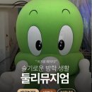 둘리어린이집 | 서울 강북 :: 방학때 아기랑 가기 좋은 실내 추천, 둘리뮤지엄(16개월 아기랑 다녀온 후기)