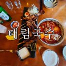 대림국수 동명점 | 광주 동명동 꼬치구이 국수 맛집 대림국수 동명점