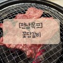 꽃담갈비목포점 네이버블로그