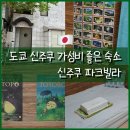 M.Park9 (4관) | 일본 도쿄여행 가성비좋은숙소 (민다 신주쿠 파크빌라) 내돈내산 솔직후기